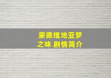 蒙德维地亚梦之味 剧情简介